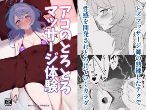 [RJ01453182][メロウスプライト] アコのとろとろマッサージ体験