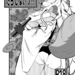 いなほ様はだらしない‼~出会い編~