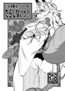 [RJ01453209][ジャガイモ畑] いなほ様はだらしない‼~出会い編~