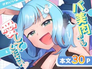 [RJ01453227][どすこいフェスティバル] バ美肉でも愛してください♡