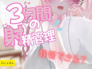 [RJ01453229][のうちゅこ王国] 3日間の射精管理