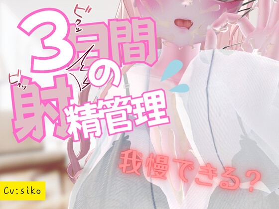 3日間の射精管理