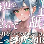 夏の海辺でこっそりと♡耳はむ耳舐めASMR [お耳をいじめるお姉さん姉野ここね]