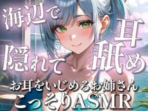 [RJ01453249][姉野ここねASMR] 夏の海辺でこっそりと♡耳はむ耳舐めASMR [お耳をいじめるお姉さん姉野ここね]