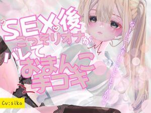 [RJ01453256][のうちゅこ王国] セックス後こっそりオナニーしていたのがバレてセックス中のおまんこを手コキで再現しながらオナサポされちゃう