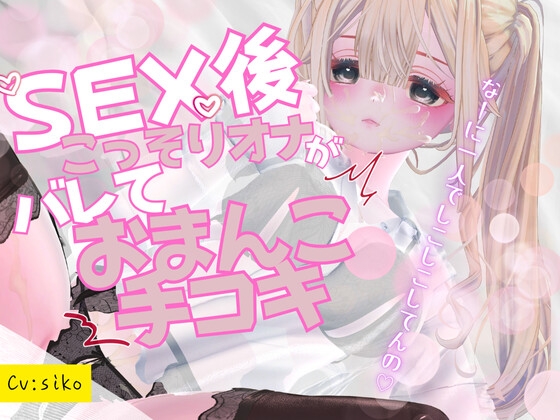 セックス後こっそりオナニーしていたのがバレてセックス中のおまんこを手コキで再現しながらオナサポされちゃう