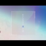 わたしがあなたを埋めた夜