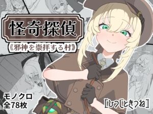 [RJ01453304][ひつじときつね] 怪奇探偵～邪神を崇拝する村～
