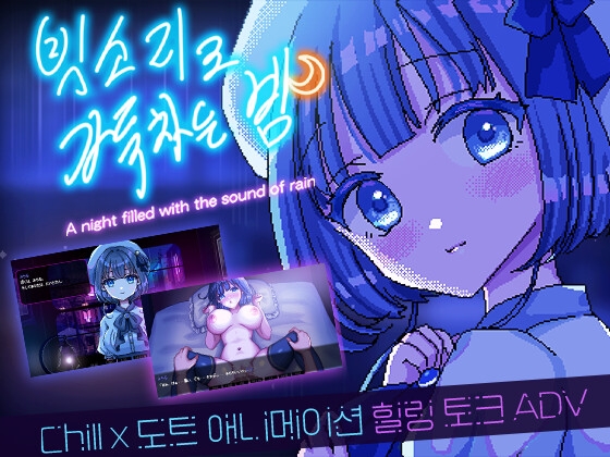 【AI번역】빗소리로 가득 차는 밤 ~A night filled with the sound of rain~