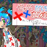 ゼッタイだしちゃだめ！めいっ子としゃせい管理ゲームしよ?