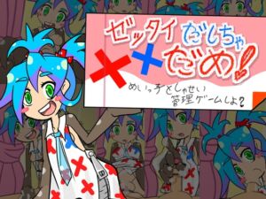 [RJ01453313][ひいらぎメデタ] ゼッタイだしちゃだめ！めいっ子としゃせい管理ゲームしよ?