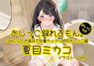 [RJ01453346][おしっこラボ] 【おしっこ実演】Pee.121夏目ミカコのおしっこ録れるもん。～お風呂で計量カップに研究おしっこ編～