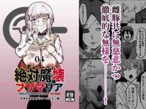 [RJ01453382][マイカフェ最高] 絶対魔壊ブザマリア04～全肯定未処理ダウナーパイセン編～