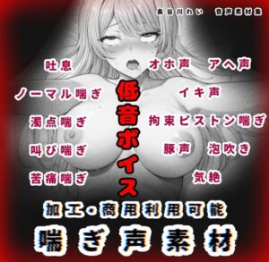 [RJ01453412][玲の部屋] 加工、商用利用可能！【喘ぎ声素材 低音ボイス】ハード系有り！そのまま聴くのもOK