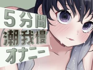 [RJ01453414][おもちやさん] 最後は超大量！5分間潮我慢オナニー