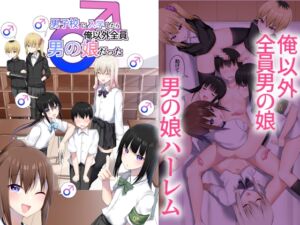 [RJ01453456][わんわん幕府] 男子校に入学したら俺以外全員男の娘だった