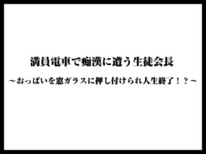 [RJ01453469][くりすてぃーん] 満員電車で痴○に遭う生徒会長〜おっぱいを窓ガラスに押し付けられ人生終了！?〜