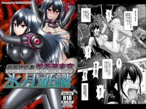 [RJ01453471][和がらし屋] 環境治安局特務捜査官 氷月祇織