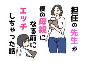 [RJ01453479][ニホンツノ王] 担任の先生が僕の母親になる前にエッチしちゃった話