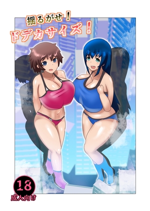 揺るがせ！ドデカサイズ！