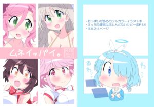 [RJ01453549][そんなひのこと。] ムネイッパイ。