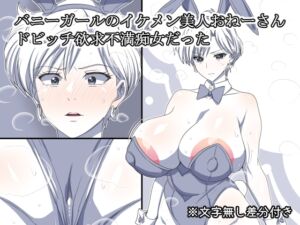 [RJ01453560][熟女神の黒穴] バニーガールのイケメン美人おねーさん ドビッチ欲求不満痴女だった
