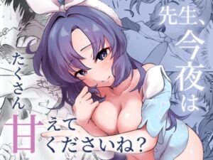 [RJ01453562][比嘉チ屋] 先生、今夜はたくさん甘えてくださいね?