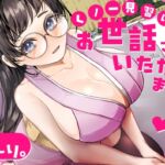 【バイノーラル】✅CV.る〜り。様✅くの一見習い、お世話させていただきますっ！