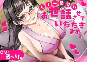 [RJ01453564][あまあまふぁんたじ〜] 【バイノーラル】✅CV.る〜り。様✅くの一見習い、お世話させていただきますっ！