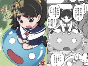 [RJ01453565][ちきゅうじん] がんばれ！！異世界転生いずみちゃん