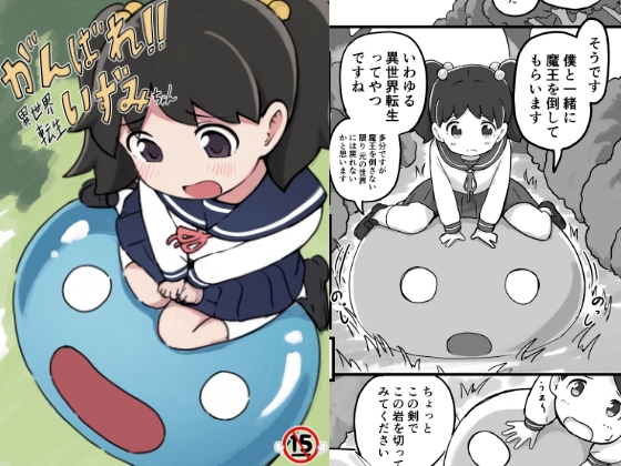 がんばれ！！異世界転生いずみちゃん