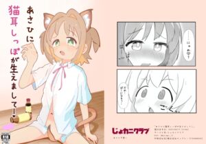 [RJ01453571][じょカニクラブ] あさひに猫耳しっぽが生えまして！