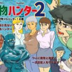 魔物ハンター2