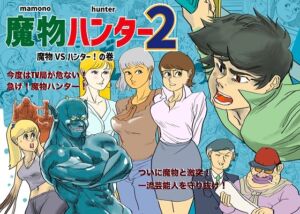 [RJ01453587][kotalabo] 魔物ハンター2