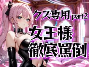 [RJ01453595][夜の息抜き] 地獄の女王様が徹底罵倒！クズ専用ドSサービス調教サロン・第二章