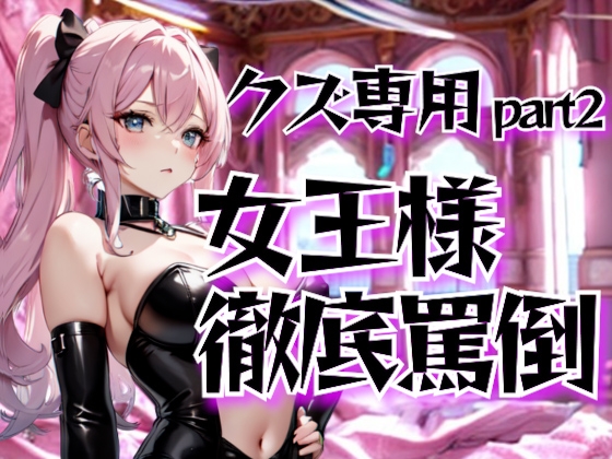 地獄の女王様が徹底罵倒！クズ専用ドSサービス調教サロン・第二章