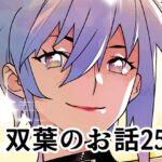 双葉のお話25 双葉のお話25