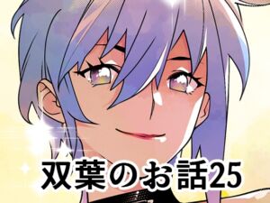 [RJ01453597][大人のおもちや] 双葉のお話25