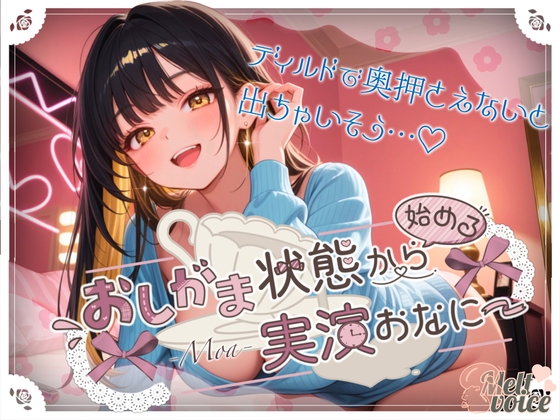 【✨44分高音質収録✨いっぱいおしっこしたのにピュッピュ止まんないっ✨】おしがま状態から始める実演おなにー【もあ】