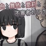 万由と舞依と愛莉と不審者おじさん