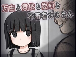 [RJ01453638][輪々処] 万由と舞依と愛莉と不審者おじさん