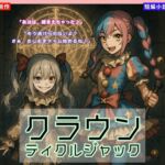【くすぐりノベル】「クラウン・ティクルジャック」