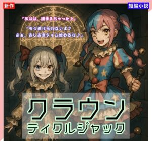 [RJ01453641][Tickle Novel] 【くすぐりノベル】「クラウン・ティクルジャック」