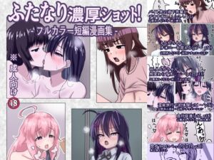 [RJ01453651][濃厚温暖書房] ふたなり濃厚ショット! フルカラー短編漫画集