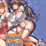 グラぱいコレクション