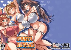 [RJ01453659][すべすべ月夜] グラぱいコレクション