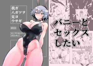 [RJ01453676][キングリボルバー] 我ガ八ガツヲ見ヨウサギ