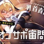 マゾをあぶり出す乳首責めオナサポ審問