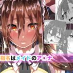 ご指名はメイドのア○ナ ご指名はメイドのア○ナ