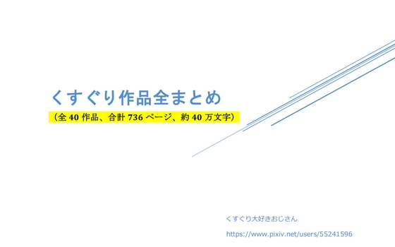 【全40作品・約40万字】【永久保存版】くすぐり作品全まとめ【Tickling】(※縦書きPDF、wordデータ付き)